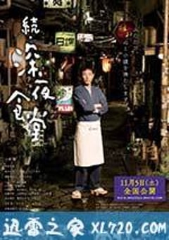 深夜食堂电影版2 続・深夜食堂 (2016) [迅雷BT磁力免费下载]