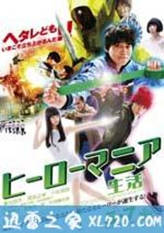 英雄迷的生活 ヒーローマニア 生活 (2016) [迅雷BT磁力免费下载]