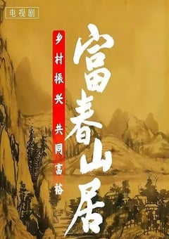 2023年国产大陆电视剧《富春山居》全32集 [迅雷BT磁力免费下载]