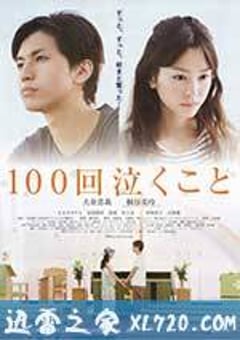 100次哭泣 100回泣くこと (2013) [迅雷BT磁力免费下载]