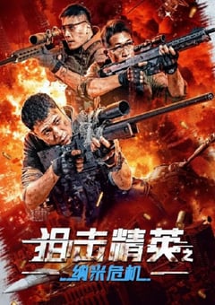 2024年国产剧情片《狙击精英之纳米危机》HD国语中字 [迅雷BT磁力免费下载]