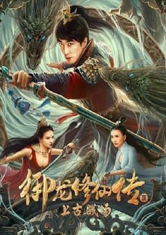 2023年国产奇幻冒险片《御龙修仙传3上古战场》HD国语中字 [迅雷BT磁力免费下载]