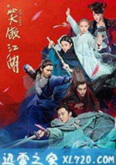 新笑傲江湖 (2018) [迅雷BT磁力免费下载]