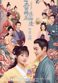 2022年国产大陆电视剧《玉面桃花总相逢》全36集 [迅雷BT磁力免费下载]