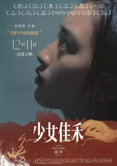 2019年国产剧情片《少女佳禾》HD国语中字 [迅雷BT磁力免费下载]