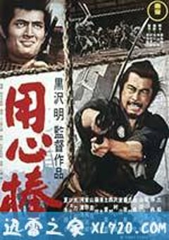 用心棒 (1961) [迅雷BT磁力免费下载]