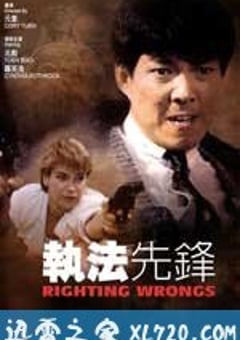 执法先锋 執法先鋒 (1986) [迅雷BT磁力免费下载]