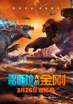 2021年欧美6.7分动作科幻片《哥斯拉大战金刚》蓝光国英双语双字 [迅雷BT磁力免费下载]