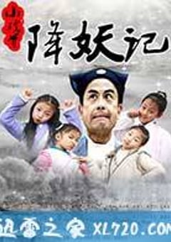 小戏骨降妖记 (2017) [迅雷BT磁力免费下载]