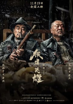 2021年国产6.2分战争历史片《铁道英雄》HD国语中字 [迅雷BT磁力免费下载]