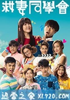 救妻同学会 救妻同學會 (2018) [迅雷BT磁力免费下载]