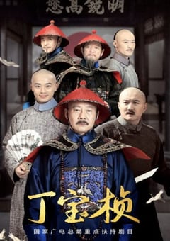 2023年国产大陆电视剧《丁宝桢》全27集 [迅雷BT磁力免费下载]