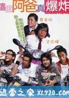 这个阿爸真爆炸 (2004) [迅雷BT磁力免费下载]