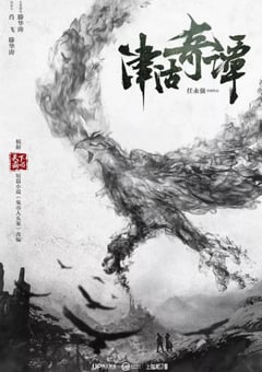 2021年国产悬疑奇幻片《津沽奇谭1：暗城杀机》HD国语中字 [迅雷BT磁力免费下载]