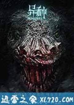 异种 (2015) [迅雷BT磁力免费下载]