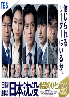 2021年日本电视剧《日本沉没：希望之人》全10集 [迅雷BT磁力免费下载]