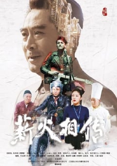 2019年国产历史片《薪火相传》HD国语中字 [迅雷BT磁力免费下载]