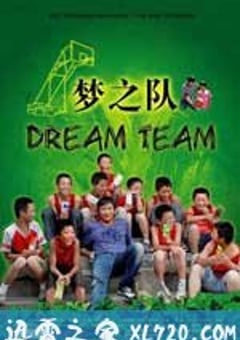 梦之队 (2008) [迅雷BT磁力免费下载]