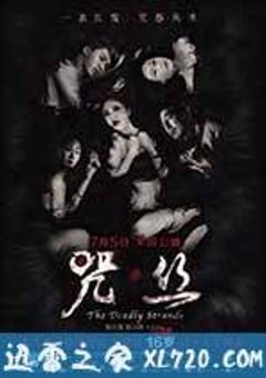 咒·丝 (2013) [迅雷BT磁力免费下载]