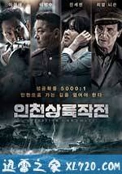 仁川登陆作战 인천상륙작전 (2016) [迅雷BT磁力免费下载]