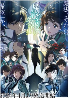 2024年日本动漫《魔法科高校的劣等生 第三季》连载至13 [迅雷BT磁力免费下载]