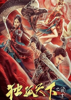 2022年国产动作片《独孤天下之预言》HD国语中字 [迅雷BT磁力免费下载]