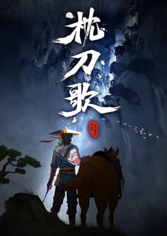 2021年国产动漫《枕刀歌》全12集 [迅雷BT磁力免费下载]