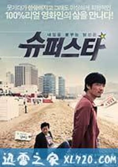 大明星 슈퍼스타 (2012) [迅雷BT磁力免费下载]