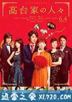 高台家的成员 高台家の人々 (2016) [迅雷BT磁力免费下载]