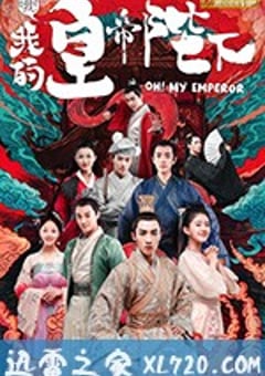 哦！我的皇帝陛下 (2018) [迅雷BT磁力免费下载]