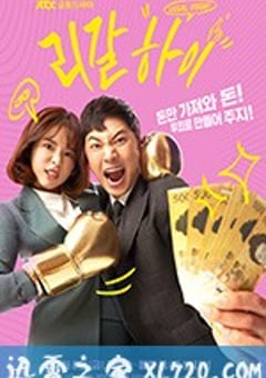 胜利即是正义(韩版) 리갈하이 (2019) [迅雷BT磁力免费下载]