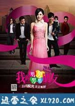 我的男男男男朋友 (2013) [迅雷BT磁力免费下载]