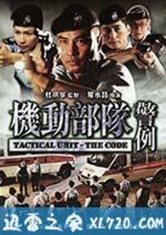 机动部队—警例 (2008) [迅雷BT磁力免费下载]