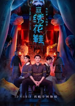 2022年国产大陆电视剧《一双绣花鞋》全30集 [迅雷BT磁力免费下载]