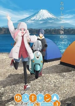 2024年日本动漫《摇曳露营 第三季》全15集 [迅雷BT磁力免费下载]