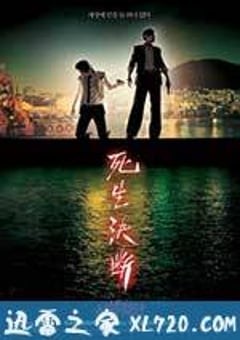 生死决断 사생결단 (2006) [迅雷BT磁力免费下载]