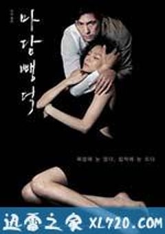 布拉芙夫人 마담 뺑덕 (2014) [迅雷BT磁力免费下载]