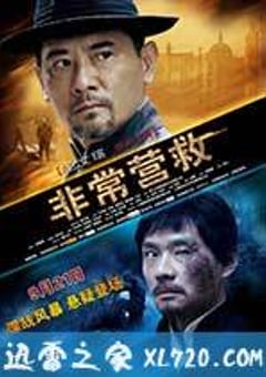 非常营救 (2012) [迅雷BT磁力免费下载]