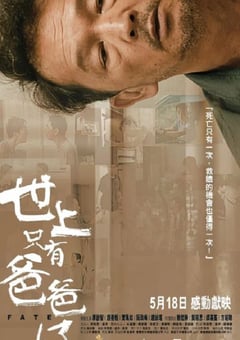 2021年中国香港剧情片《世上只有爸爸好》BD国粤双语中字 [迅雷BT磁力免费下载]