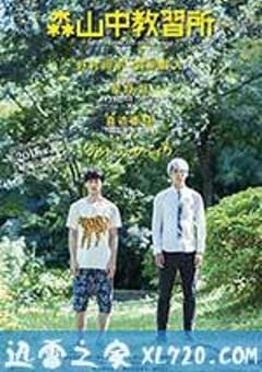 森山中教习所 森山中教習所 (2016) [迅雷BT磁力免费下载]