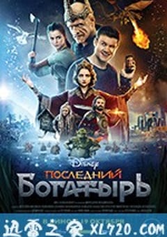 最后的勇士 Последний богатырь (2017) [迅雷BT磁力免费下载]