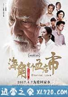 海角有个五店市 (2017) [迅雷BT磁力免费下载]