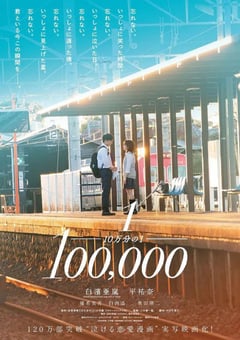 2020年日本爱情片《十万分之一》BD日语中字 [迅雷BT磁力免费下载]