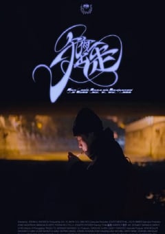 2023年国产纪录片《午夜出走》BD中英双字 [迅雷BT磁力免费下载]