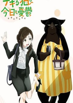 2023年日本动漫《能干的猫今天也忧郁》全13集 [迅雷BT磁力免费下载]
