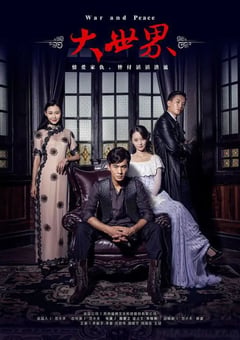 2016年国产大陆电视剧《大世界》全27集 [迅雷BT磁力免费下载]