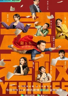 2023年国产大陆电视剧《是！老板》全22集 [迅雷BT磁力免费下载]