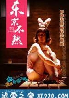 东京不热 (2016) [迅雷BT磁力免费下载]