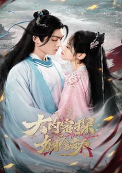 2023年国产大陆电视剧《大内密探之姻缘劫》全18集 [迅雷BT磁力免费下载]