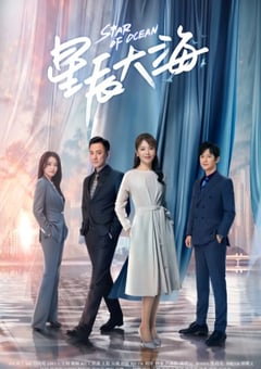 2021年国产大陆电视剧《星辰大海》全40集 [迅雷BT磁力免费下载]